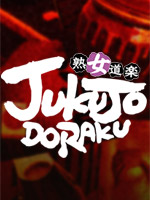 熟女道楽からの写真投稿 - $picture['shop_picture_title'] 