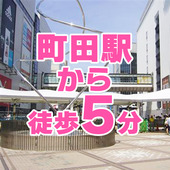 町田くりぃむからの写真投稿 - 駅ちかなので通勤も楽々♪