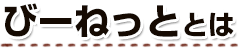 びーねっととは