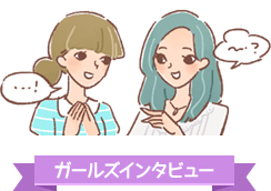 ガールズインタビュー