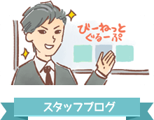 スタッフブログ