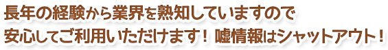 長年の経験からぎ妖怪を熟知していますので、安心してご利用いただけます。嘘情報はシャットアウト！