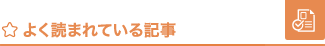 よく読まれている記事 面接・入店編