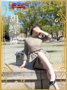熟女パラダイス鶯谷店（カサブランカグループ） 胡蝶 桜さん