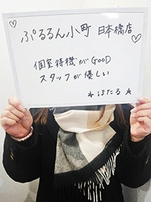 ぷるるん小町　日本橋店 ほたるさん