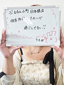 ぷるるん小町　日本橋店 うさみさん