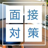 風俗で不採用？採用されるための面接対策とは？
