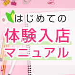 はじめての体験入店マニュアル、給与や面接の疑問を解決！