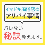 イマドキ風俗店のアリバイ事情、バレない秘訣教えます！