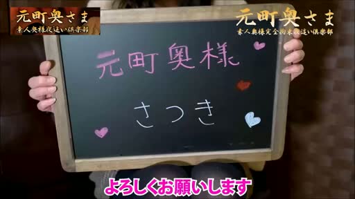 元町奥さま 女の子をご紹介!!動画