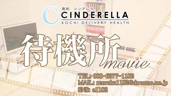 動画 待機室をご紹介!! シンデレラ【平均年齢20才、風俗未経験の娘が8割以上】