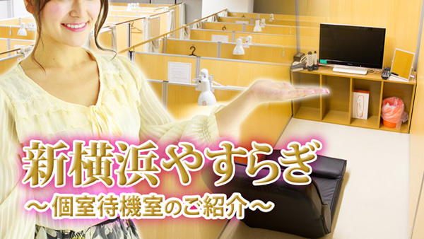 新横浜やすらぎの待機室をご紹介!!情報動画