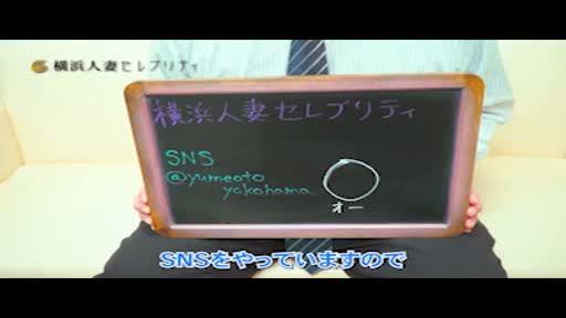 動画 アピールポイント!! 横浜人妻セレブリティ