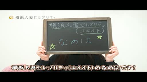 動画 アピールポイント!! 横浜人妻セレブリティ