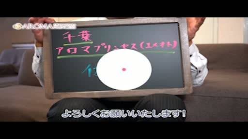 千葉アロマプリンセス  スタッフ動画