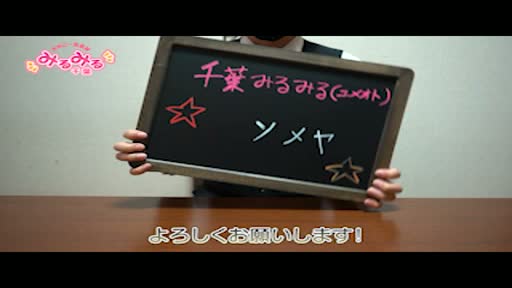 動画 スタッフをご紹介!! 千葉みるみる