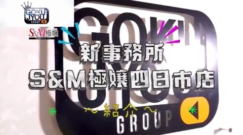 S&M極嬢  待機室動画