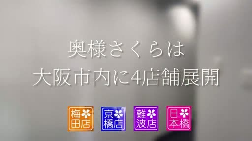 奥様さくら難波店 待機室をご紹介!!動画