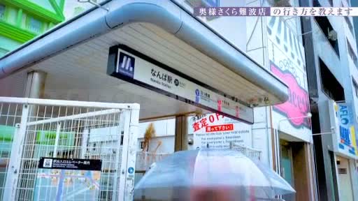 奥様さくら難波店 アピールポイント!!動画