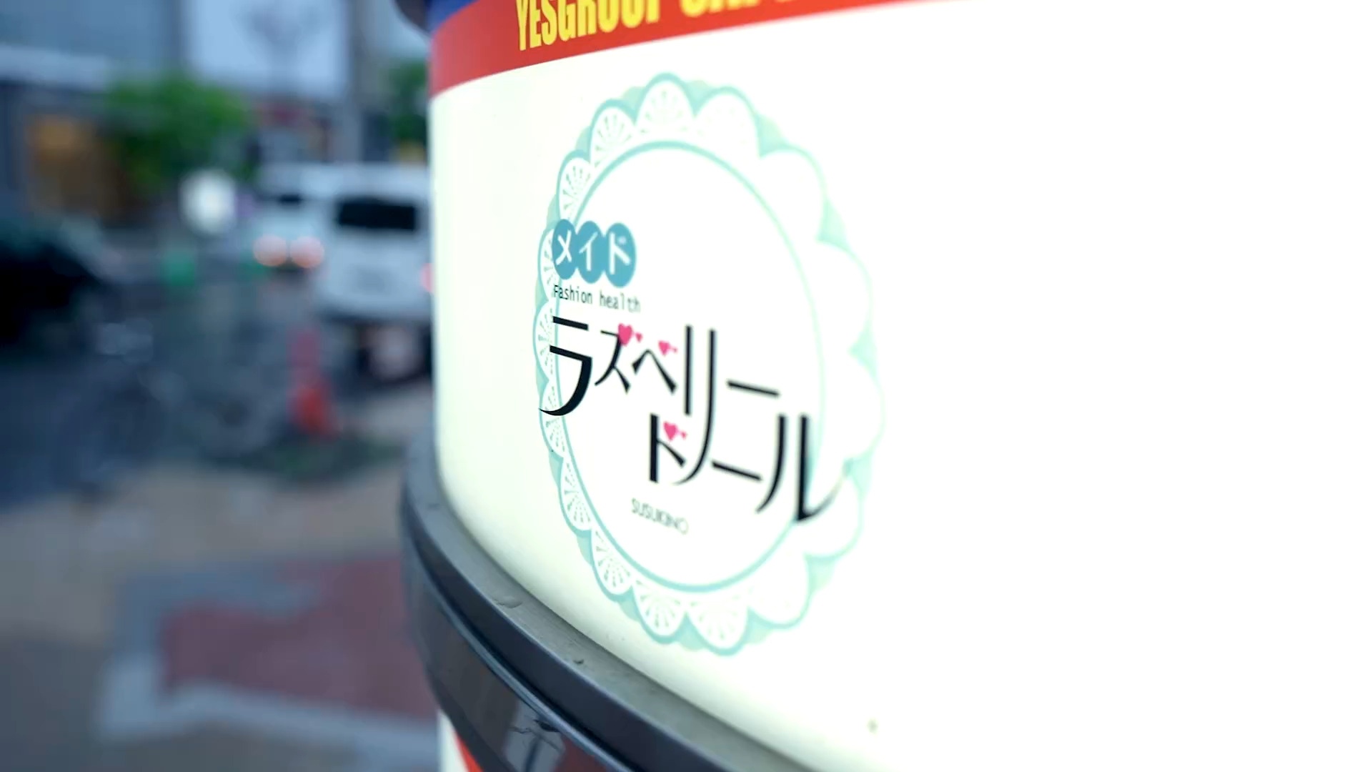 ラズベリードールのアピールポイント!!情報動画