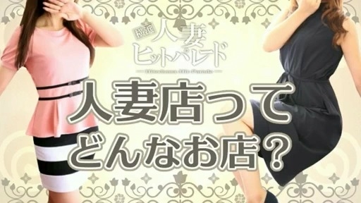 横浜人妻ヒットパレード(シンデレラグループ)のアピールポイント!!情報動画