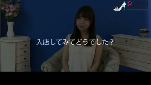 新宿シンデレラ(シンデレラグループ) 女の子をご紹介!!動画