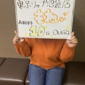 東京ﾘｯﾌﾟ池袋店からの写真投稿 - 驚異の10万円オーバー！