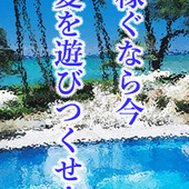 福井性感回春アロマSpaからの写真投稿 - 【必見情報】！この夏を思いっきり満喫！