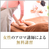 埼玉アロマプリンセスからの写真投稿 - 女性講師による無料講習
