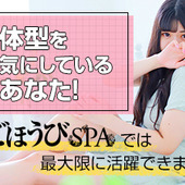 ごほうびSPA横浜店からの写真投稿 - ☆体型をきにしているあなたへ☆