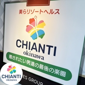 CHIANTI　OKINAWAからの写真投稿 - タイトル