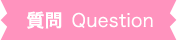 質問