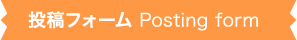 投稿フォーム