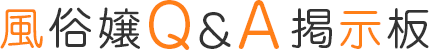 風俗求人Q&A
