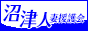 沼津人妻援護会
