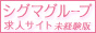 シグマグループ求人サイト-未経験版-