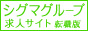 『シグマグループ求人サイト-転職版-