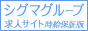 シグマグループ求人サイト-時給保証版-