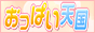 おっぱい天国