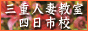 三重人妻教室四日市校