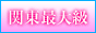 ちょい！ぽちゃ萌っ娘倶楽部Hip’s所沢