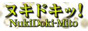 ヌキドキッ！