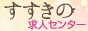 札幌すすきの風俗求人