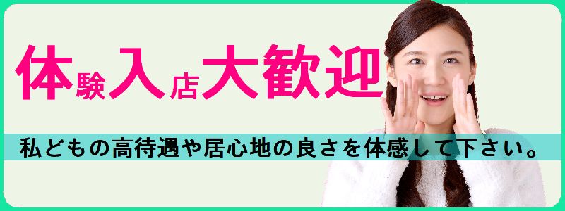 アフロディーテの即日体験入店OK求人