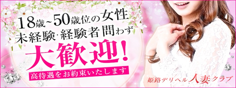 姫路人妻クラブの出稼ぎ求人