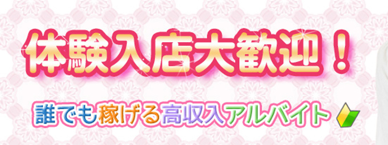 No Reasonの即日体験入店OK求人