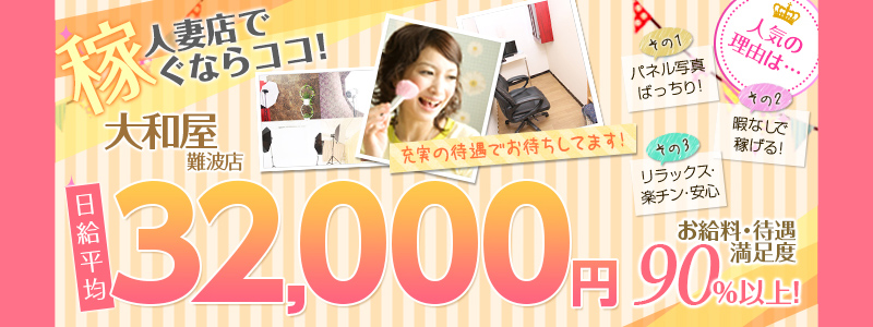 大和屋の即日体験入店OK求人