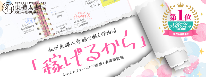 東横人妻城の即日体験入店OK求人
