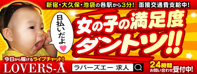 LOVERS-A（ラバーズエー）の即日体験入店OK求人