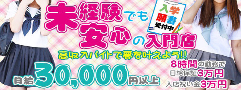 女子高生はやめられないの即日体験入店OK求人